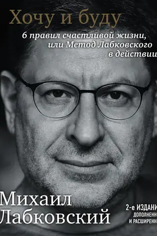 Хочу и буду. 6 правил счастливой жизни или метод Лабковского в действии