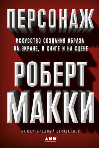 Персонаж: Искусство создания образа на экране, в книге и на сцене