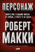 Персонаж: Искусство создания образа на экране, в книге и на сцене