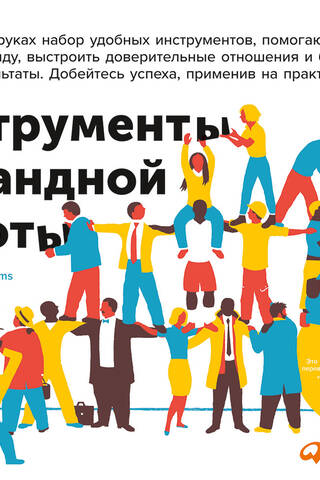 Инструменты командной работы: Пять способов сплотить команду, выстроить доверительные отношения и добиться высоких результатов