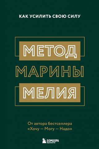 Метод Марины Мелия. Как усилить свою силу