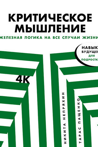 Критическое мышление: Железная логика на все случаи жизни