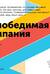 Непобедимая компания: Как непрерывно обновлять бизнес-модель вашей организации, вдохновляясь опытом лучших