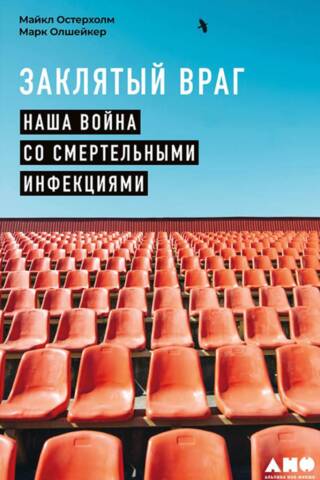 Заклятый враг: Наша война со смертельными инфекциями