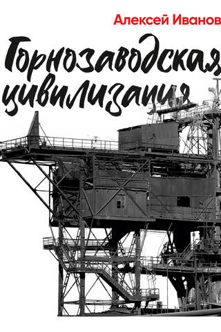 Горнозаводская цивилизация