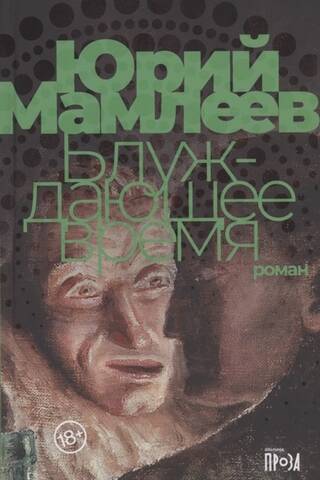 Блуждающее время