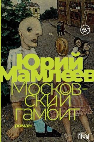 Московский гамбит