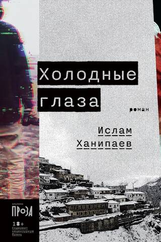 Холодные глаза