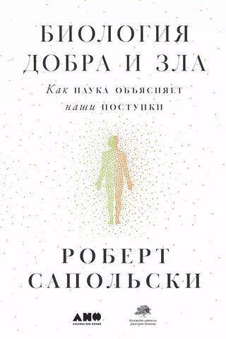 The Biology of Good and Evil: How Science Explains Our Actions