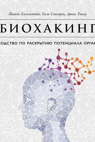Biohacking: A Guide to Unlocking Your Body's Potential