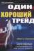 Один хороший трейд. Скрытая информация о высококонкурентном мире частного трейдинга