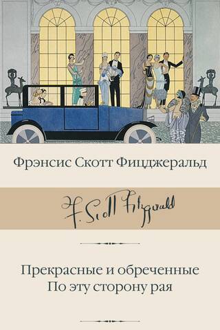 Прекрасные и обреченные. По эту сторону рая