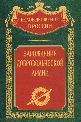 Зарождение добровольческой армии