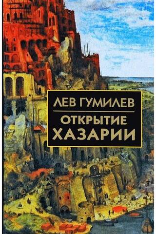 Открытие Хазарии
