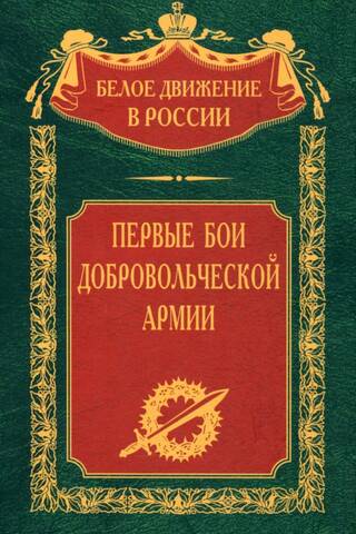 Первые бои добровольческой армии