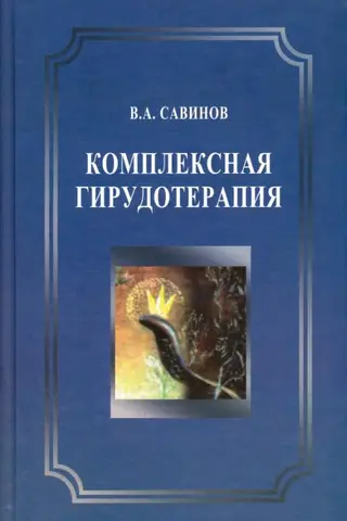 Комплексная гирудотерапия. Руководство для врачей