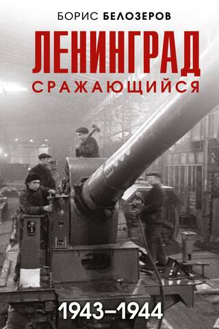 Ленинград сражающийся 1943-1944