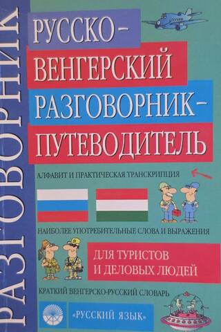 Russian-Hungarian phrasebook and travel guide