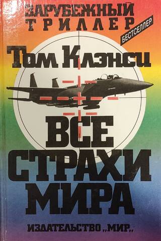 Все страхи мира