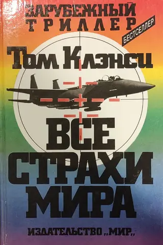 Все страхи мира