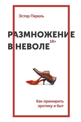 Размножение в неволе. Как примирить эротику и быт