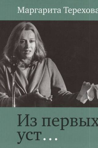 Из первых уст