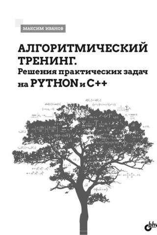Algorithmic Training: Solving Practical Problems in Python and C++