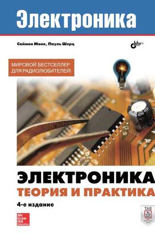 Электроника. Теория и практика