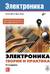 Электроника. Теория и практика