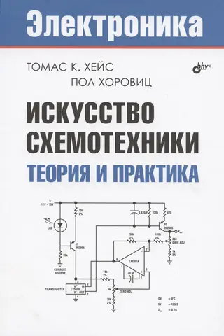 Искусство схемотехники. Теория и практика