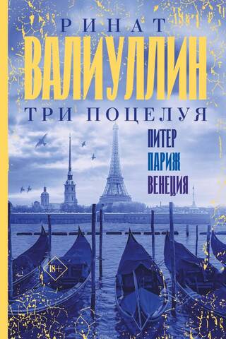 Three Kisses. St. Petersburg, Paris, Venice