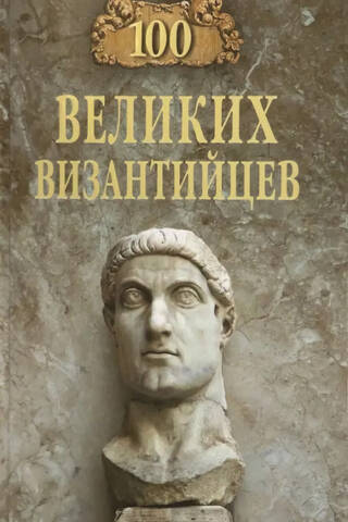 100 великих византийцев