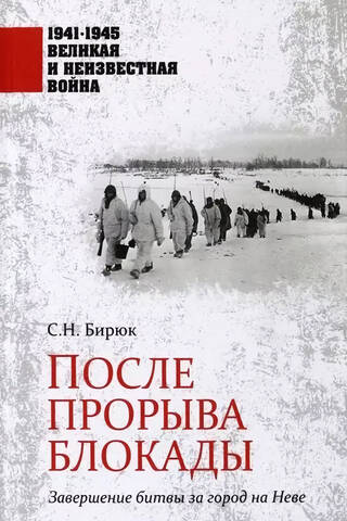 После прорыва блокады. Завершение битвы за город на Неве