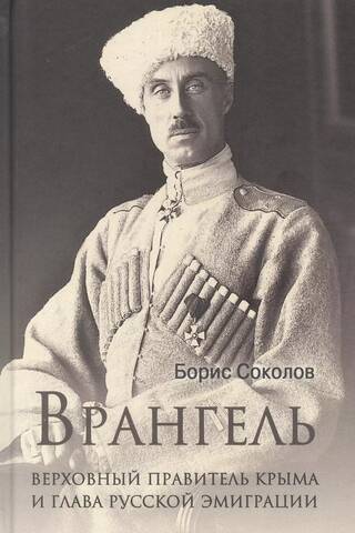 Wrangel, Supreme Ruler of Crimea and Head of the Russian Emigration