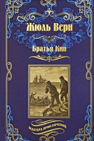 Братья Кип
