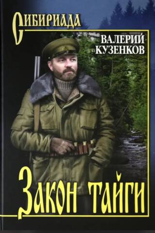 Закон тайги