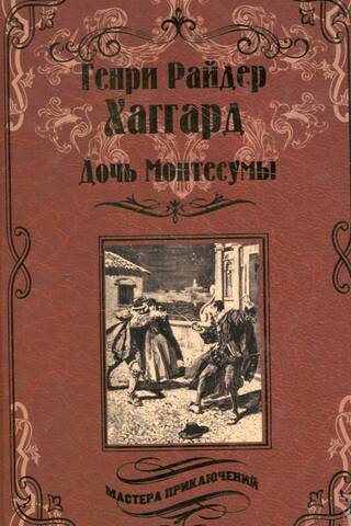 Дочь Монтесумы
