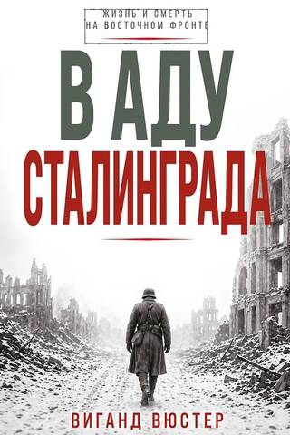 В аду Сталинграда