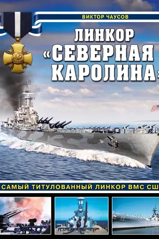 Линкор «Северная Каролина». Самый титулованный линкор ВМС США