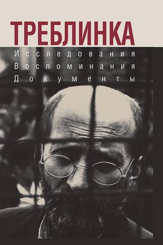 Treblinka. Research. Memories. Documents
