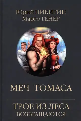 Меч Томаса