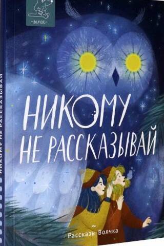 Никому не рассказывай