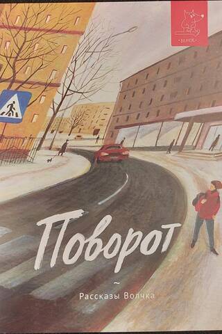 Поворот