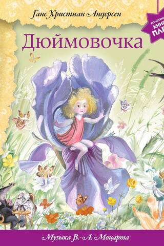 Дюймовочка. Музыка Моцарта Вольфганга