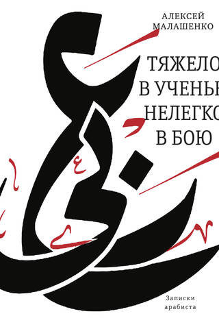 Тяжело в ученье, нелегко в бою. Записки арабиста