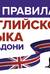 Все правила английского языка на ладони