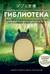Гиблиотека. Яркий иллюстрированный гид по главным работам студии