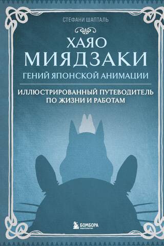 Хаяо Миядзаки. Гений Японской анимации