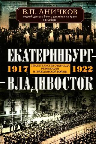 Yekaterinburg – Vladivostok: Eyewitness Accounts of the Revolution and Civil War. 1917–1922