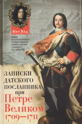 Записки датского посланника при Петре Великом. 1709-1711